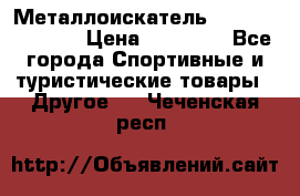 Металлоискатель Fisher F44-11DD › Цена ­ 25 500 - Все города Спортивные и туристические товары » Другое   . Чеченская респ.